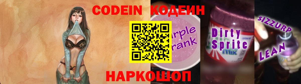 Codein Purple Drank  Кодеин Purple Drank  Назрань  Вход с VPN 